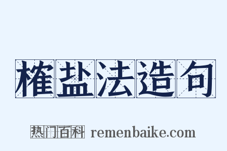 榷盐法造句是什么意思的图片